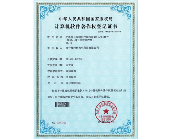 计算机软件著作权登记证书