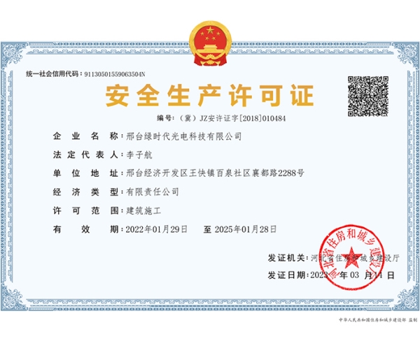 安全生产许可证