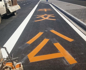 热熔、冷喷标线 (11)